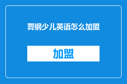 舞钢少儿英语怎么加盟
