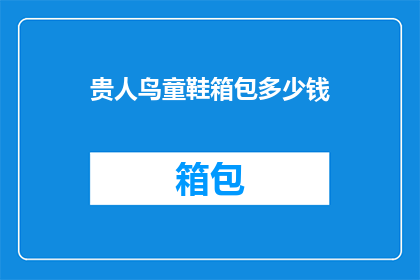 贵人鸟童鞋箱包多少钱