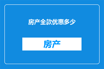 房产全款优惠多少