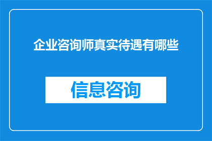 企业咨询师真实待遇有哪些