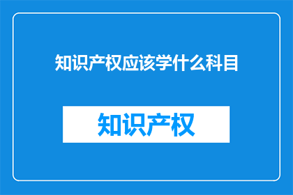 知识产权应该学什么科目
