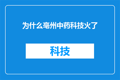 为什么亳州中药科技火了