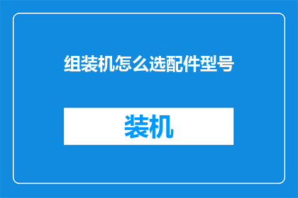 组装机怎么选配件型号