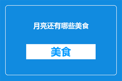 月亮还有哪些美食