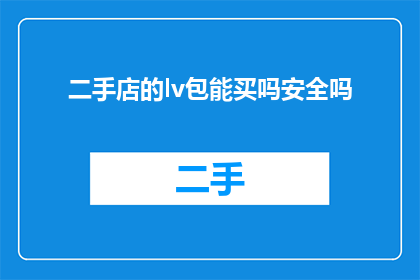 二手店的lv包能买吗安全吗