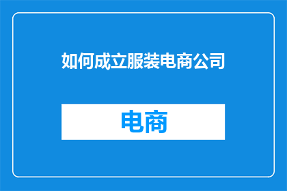 如何成立服装电商公司