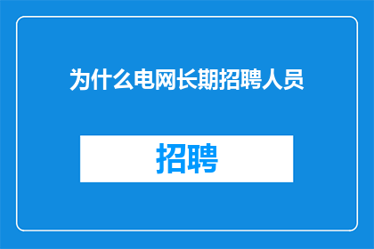 为什么电网长期招聘人员