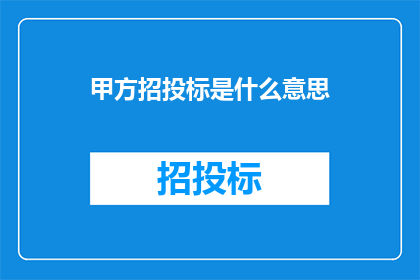 甲方招投标是什么意思