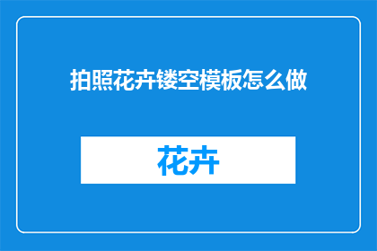 拍照花卉镂空模板怎么做