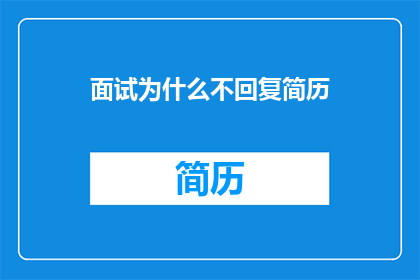 面试为什么不回复简历