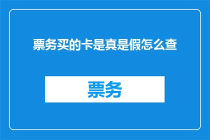 票务买的卡是真是假怎么查