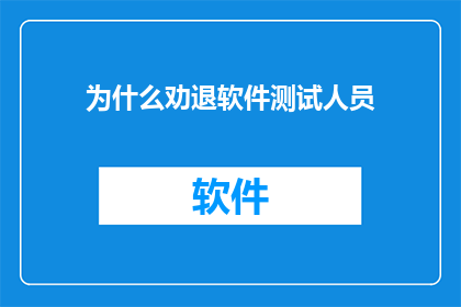 为什么劝退软件测试人员