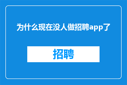 为什么现在没人做招聘app了