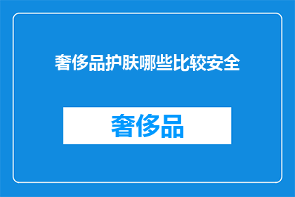 奢侈品护肤哪些比较安全