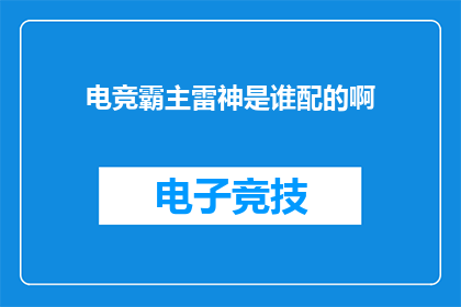 电竞霸主雷神是谁配的啊