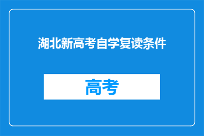 湖北新高考自学复读条件