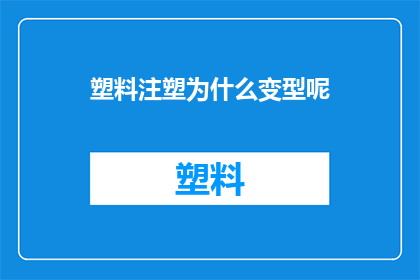 塑料注塑为什么变型呢
