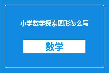 小学数学探索图形怎么写