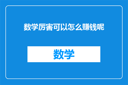 数学厉害可以怎么赚钱呢