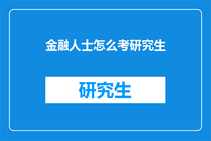 金融人士怎么考研究生