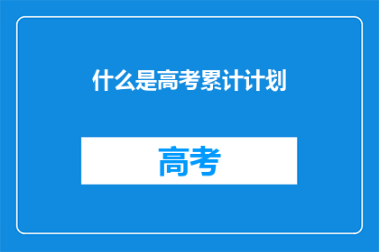 什么是高考累计计划