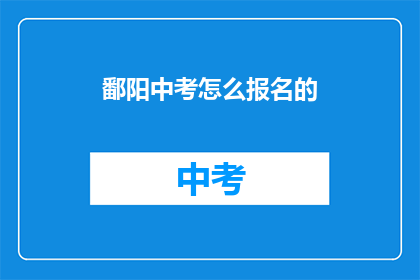 鄱阳中考怎么报名的