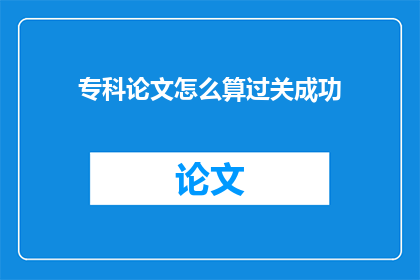 专科论文怎么算过关成功