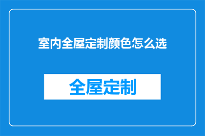 室内全屋定制颜色怎么选