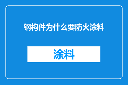 钢构件为什么要防火涂料