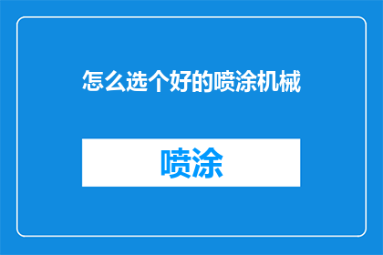 怎么选个好的喷涂机械
