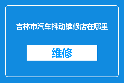 吉林市汽车抖动维修店在哪里