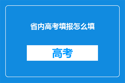 省内高考填报怎么填