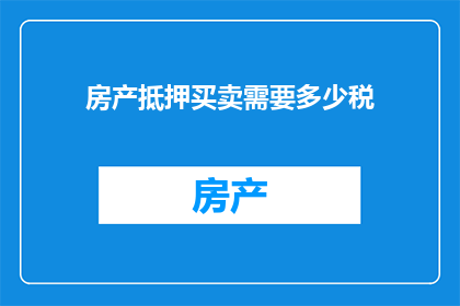 房产抵押买卖需要多少税