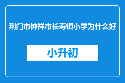 荆门市钟祥市长寿镇小学为什么好
