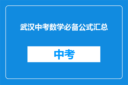 武汉中考数学必备公式汇总