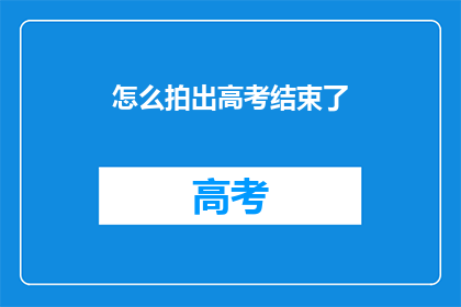 怎么拍出高考结束了