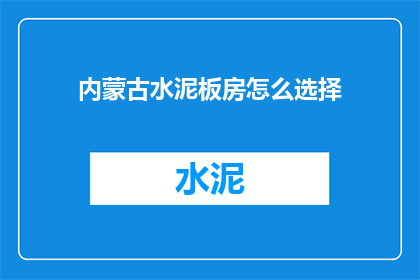 内蒙古水泥板房怎么选择