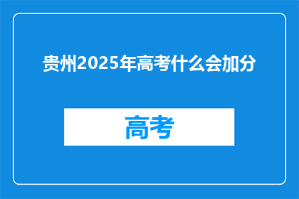 贵州2025年高考什么会加分