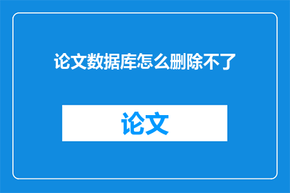 论文数据库怎么删除不了