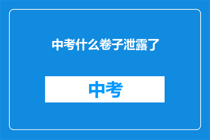 中考什么卷子泄露了