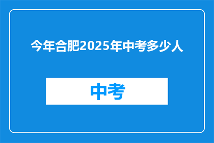 今年合肥2025年中考多少人