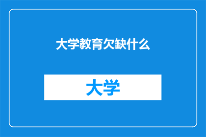 大学教育欠缺什么