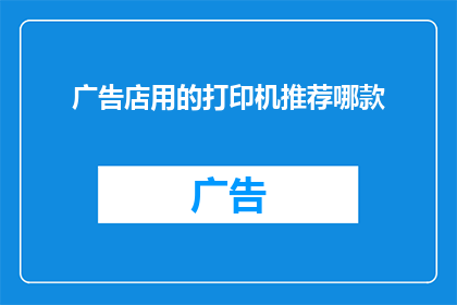 广告店用的打印机推荐哪款