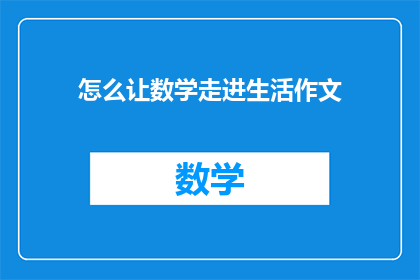 怎么让数学走进生活作文