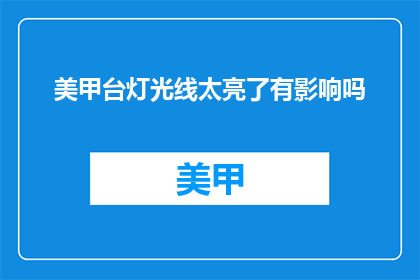 美甲台灯光线太亮了有影响吗