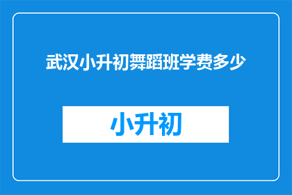 武汉小升初舞蹈班学费多少