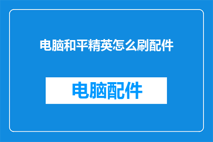 电脑和平精英怎么刷配件