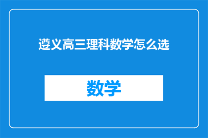 遵义高三理科数学怎么选