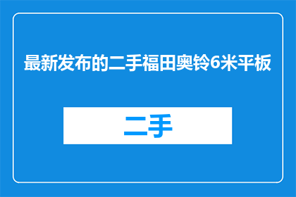 最新发布的二手福田奥铃6米平板