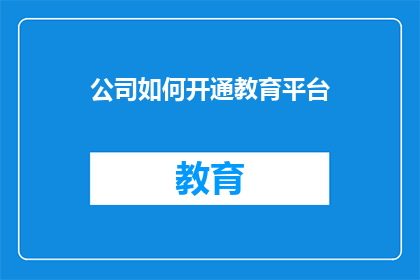 公司如何开通教育平台